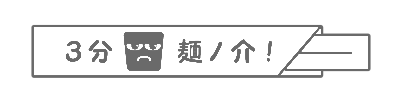 ３分麺ノ介